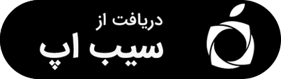 دانلود از سیب اپ