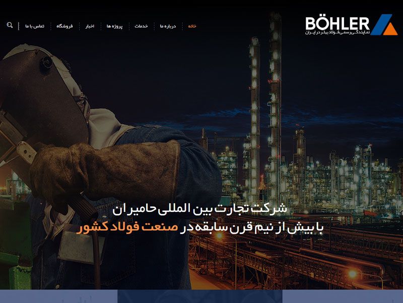 شرکت فولاد بهلر اینترنشنال